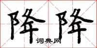 周炳元降降楷书怎么写