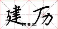 周炳元建历楷书怎么写
