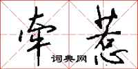 钱沛云牵惹行书怎么写