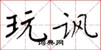 周炳元玩讽楷书怎么写