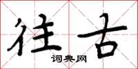 周炳元往古楷书怎么写