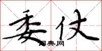 周炳元委仗楷书怎么写