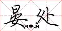 荆霄鹏晏处行书怎么写