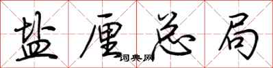 荆霄鹏盐厘总局行书怎么写