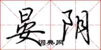 荆霄鹏晏阴行书怎么写