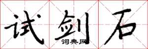 周炳元试剑石楷书怎么写