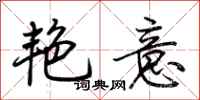 荆霄鹏艳意行书怎么写