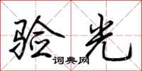 荆霄鹏验光行书怎么写