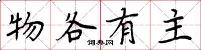 周炳元物各有主楷书怎么写