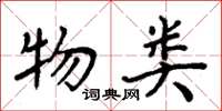 周炳元物类楷书怎么写