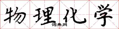 周炳元物理化学楷书怎么写