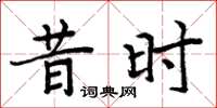 周炳元昔时楷书怎么写