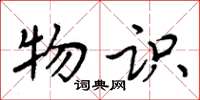 周炳元物识楷书怎么写