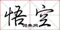 荆霄鹏悟空行书怎么写