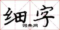 周炳元细字楷书怎么写