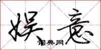 荆霄鹏娱意行书怎么写