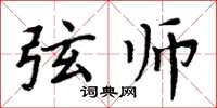 周炳元弦师楷书怎么写