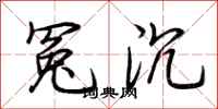 荆霄鹏冤沉行书怎么写