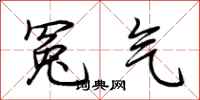 荆霄鹏冤气行书怎么写