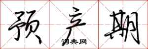 荆霄鹏预产期行书怎么写