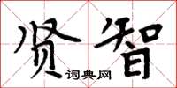 周炳元贤智楷书怎么写