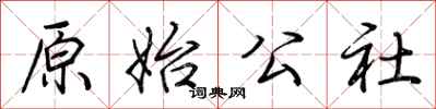 荆霄鹏原始公社行书怎么写