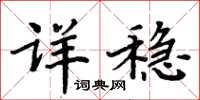 周炳元详稳楷书怎么写
