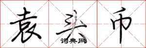 荆霄鹏袁头币行书怎么写