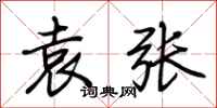 荆霄鹏袁张行书怎么写