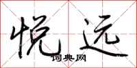 荆霄鹏悦远行书怎么写
