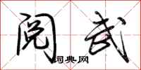 荆霄鹏阅武行书怎么写