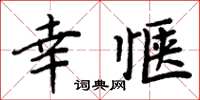 周炳元幸惬楷书怎么写