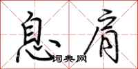 荆霄鹏息肩行书怎么写