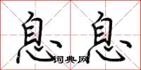 荆霄鹏息息行书怎么写