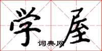 周炳元学屋楷书怎么写