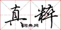 荆霄鹏真粹行书怎么写