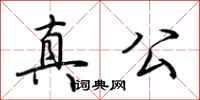 荆霄鹏真公行书怎么写