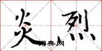 周炳元炎烈楷书怎么写