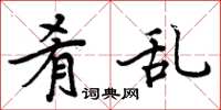 周炳元肴乱楷书怎么写
