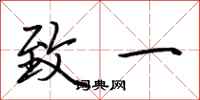 荆霄鹏致一行书怎么写