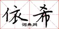 周炳元依希楷书怎么写
