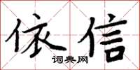 周炳元依信楷书怎么写