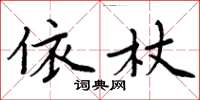 周炳元依杖楷书怎么写