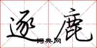 荆霄鹏逐鹿行书怎么写