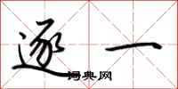 荆霄鹏逐一行书怎么写