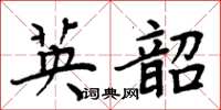周炳元英韶楷书怎么写