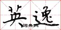 周炳元英逸楷书怎么写