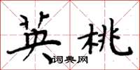 周炳元英桃楷书怎么写