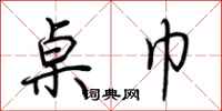 荆霄鹏桌巾行书怎么写