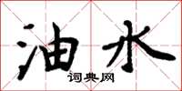 周炳元油水楷书怎么写